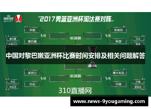 中国对黎巴嫩亚洲杯比赛时间安排及相关问题解答