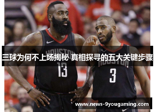 三球为何不上场揭秘 真相探寻的五大关键步骤