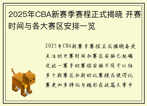 2025年CBA新赛季赛程正式揭晓 开赛时间与各大赛区安排一览