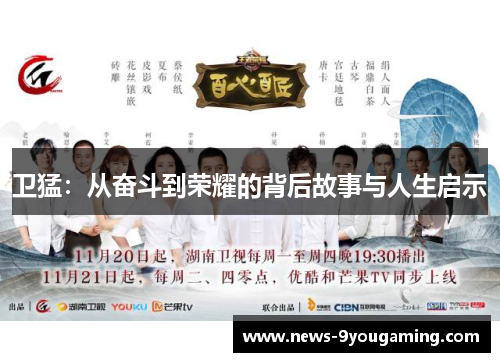 卫猛：从奋斗到荣耀的背后故事与人生启示