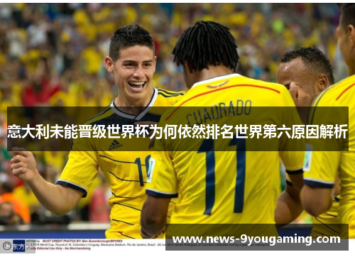 意大利未能晋级世界杯为何依然排名世界第六原因解析