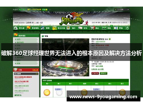 破解360足球经理世界无法进入的根本原因及解决方法分析