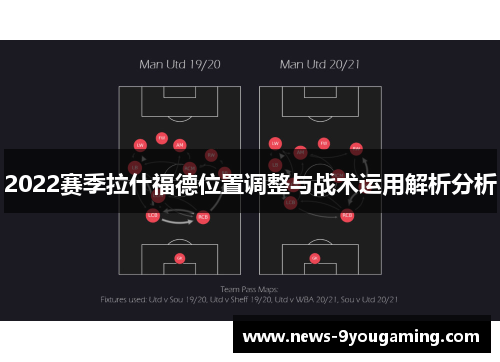 2022赛季拉什福德位置调整与战术运用解析分析