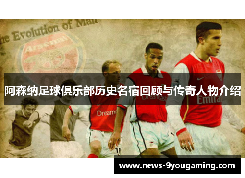 阿森纳足球俱乐部历史名宿回顾与传奇人物介绍
