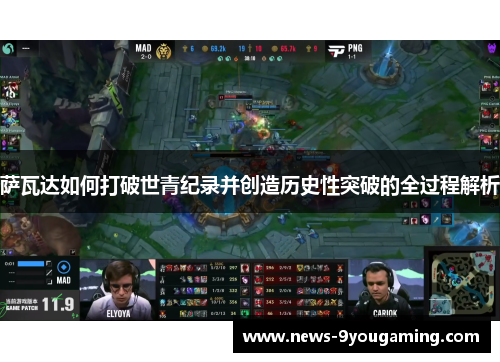 萨瓦达如何打破世青纪录并创造历史性突破的全过程解析