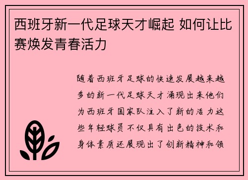 西班牙新一代足球天才崛起 如何让比赛焕发青春活力