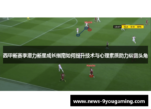西甲新赛季潜力新星成长指南如何提升技术与心理素质助力崭露头角