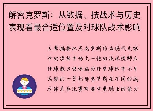 解密克罗斯：从数据、技战术与历史表现看最合适位置及对球队战术影响对比