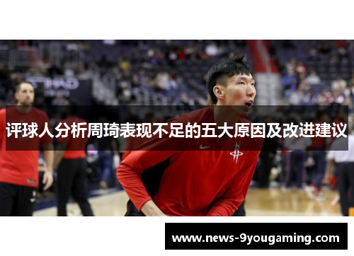 评球人分析周琦表现不足的五大原因及改进建议