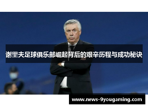 谢里夫足球俱乐部崛起背后的艰辛历程与成功秘诀