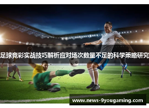 足球竞彩实战技巧解析应对场次数量不足的科学策略研究