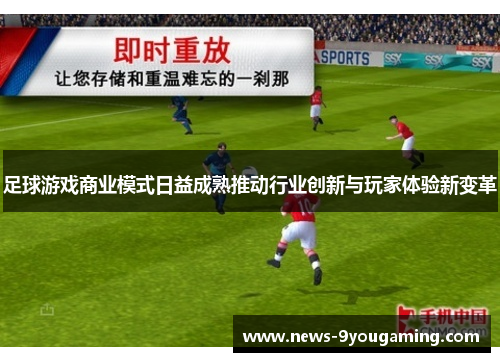 足球游戏商业模式日益成熟推动行业创新与玩家体验新变革