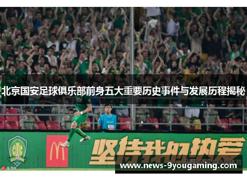 北京国安足球俱乐部前身五大重要历史事件与发展历程揭秘