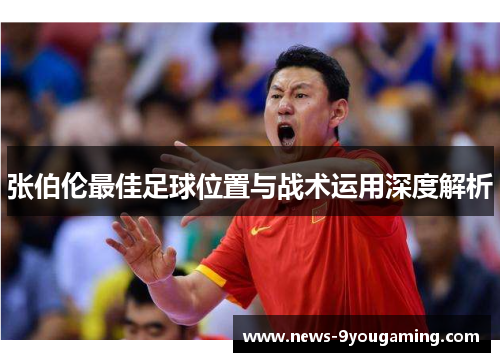 张伯伦最佳足球位置与战术运用深度解析