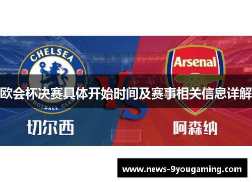 欧会杯决赛具体开始时间及赛事相关信息详解