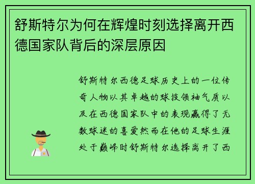 舒斯特尔为何在辉煌时刻选择离开西德国家队背后的深层原因