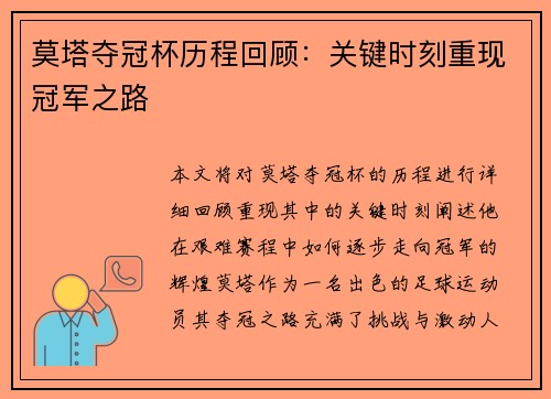 莫塔夺冠杯历程回顾：关键时刻重现冠军之路