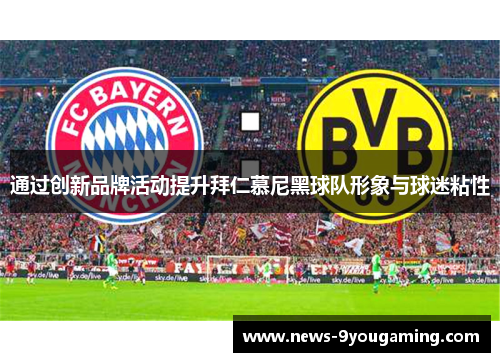 通过创新品牌活动提升拜仁慕尼黑球队形象与球迷粘性