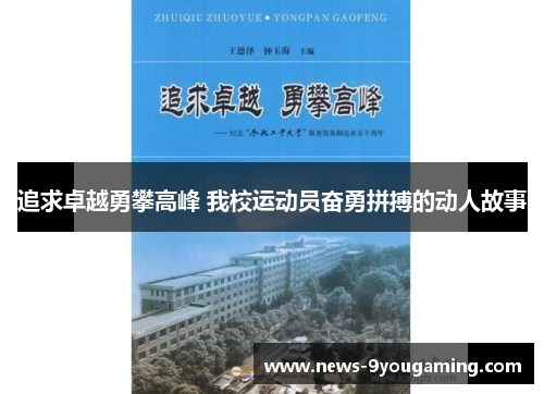 追求卓越勇攀高峰 我校运动员奋勇拼搏的动人故事