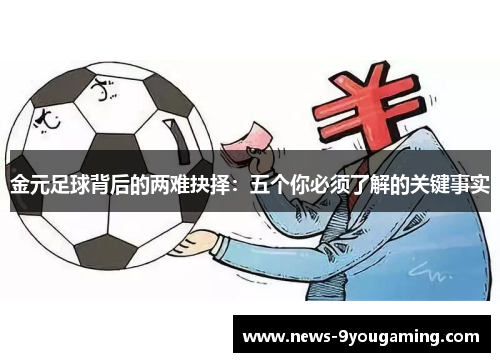 金元足球背后的两难抉择：五个你必须了解的关键事实