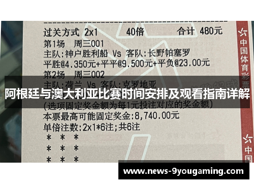 阿根廷与澳大利亚比赛时间安排及观看指南详解