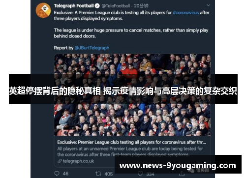 英超停摆背后的隐秘真相 揭示疫情影响与高层决策的复杂交织