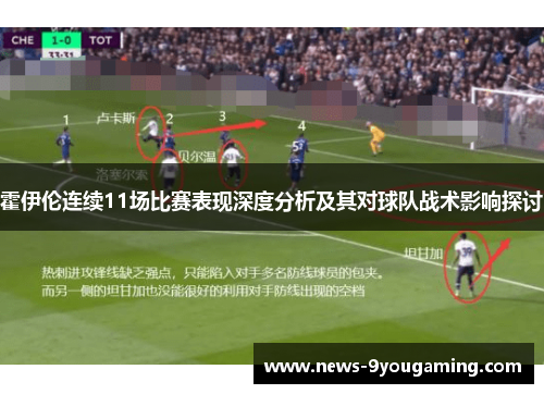 霍伊伦连续11场比赛表现深度分析及其对球队战术影响探讨