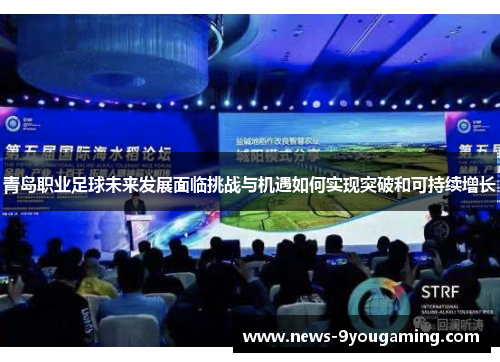 青岛职业足球未来发展面临挑战与机遇如何实现突破和可持续增长