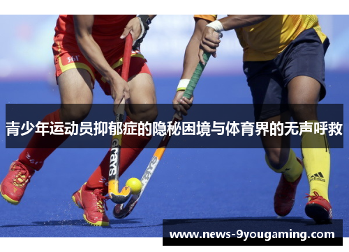 青少年运动员抑郁症的隐秘困境与体育界的无声呼救