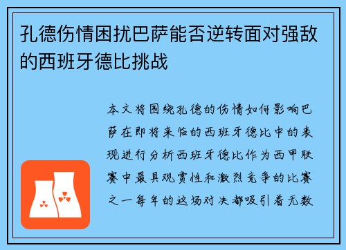 孔德伤情困扰巴萨能否逆转面对强敌的西班牙德比挑战