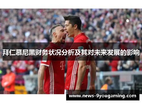 拜仁慕尼黑财务状况分析及其对未来发展的影响
