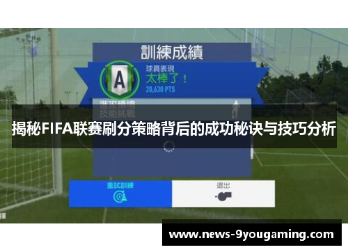 揭秘FIFA联赛刷分策略背后的成功秘诀与技巧分析