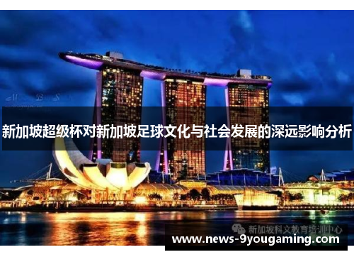 新加坡超级杯对新加坡足球文化与社会发展的深远影响分析