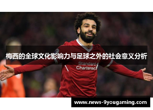 梅西的全球文化影响力与足球之外的社会意义分析 梅西的全球文化影响力与足球之外的社会意义分析