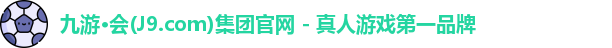 九游会平台